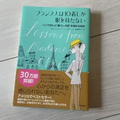 フランス人は10着しか服を持たない : パリで学んだ"暮らしの質"を高める秘訣