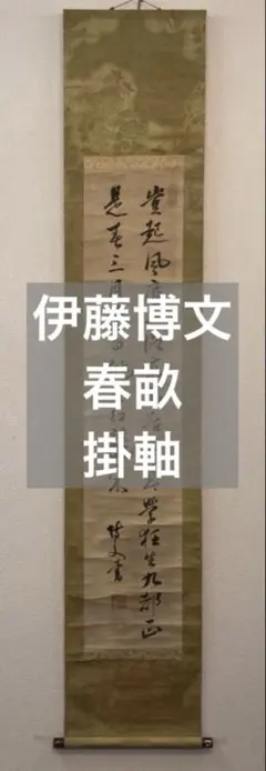 伊藤博文：春畝「書」掛軸 紙本／内閣総理大臣 幕末＊＊ 春畝(伊藤博文) 二行書 買取参考価格 ｜骨董品買取 栄楽堂
