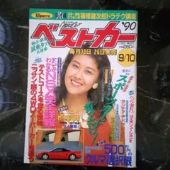 車雑誌「ベストカー」①〜29冊 - メルカリ