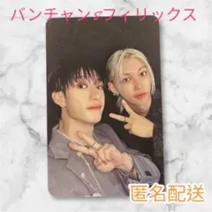 StrayKids スキズ 合 HOP ユニットトレカ バンチャン フィリックス