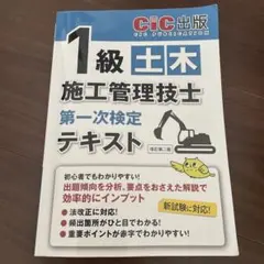 1級土木施工管理技士 テキスト
