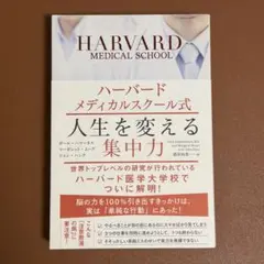 人生を変える集中力
