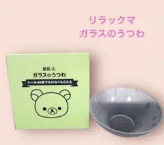 雑貨48／リラックマ×ローソン ガラスのうつわ