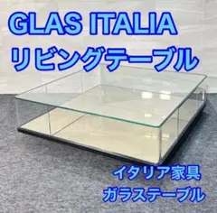 展示品 グラスイタリア ガラス アルフレックス サイドテーブル 