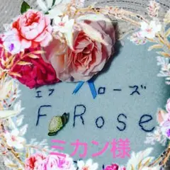 ミカン様　オーダー