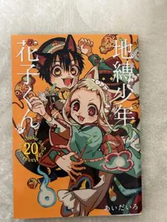 2026年最新】花子くん20巻の人気アイテム - メルカリ