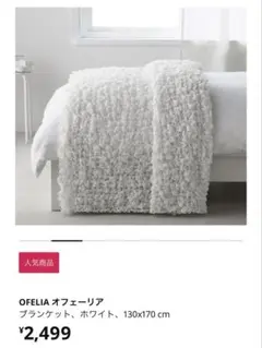 IKEA オフェーリア　ベージュ
