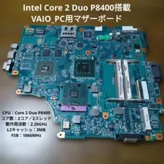Intel Core 2 Duo P8400搭載 VAIO_PC用マザーボードのサムネイル