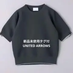 新品未使用タグ付　ユナイテッドアローズ　ラメライン ショートスリーブ ニット
