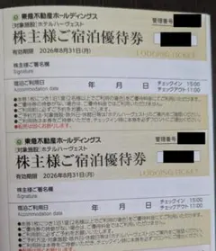 【迅速発送＆お届け】２枚　東急不動産　ホテルハーヴェスト　株主優待　ご宿泊優待券