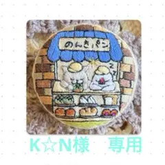 専用商品