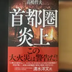 【美品 一読のみ】首都圏炎上