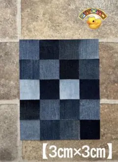 ☆デニムはぎれ【3cmx3cm】200枚 まとめ売り ㉖-M☆