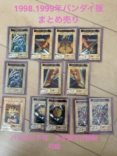 バンダイ版　遊戯王カードゲーム　カードダス　まとめ売り　1998年 1999年