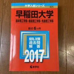 早稲田大学(基幹理工学部・創造理工学部・先進理工学部) 2017年版