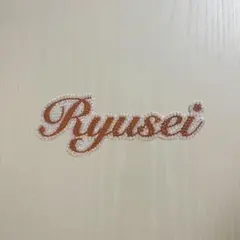 なにわ男子 大西流星 デコ文字 デコうちわ