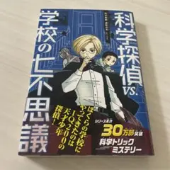 科学探偵 vs. 学校の七不思議