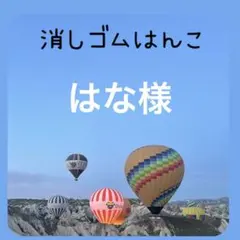 はな様専用　消しゴムはんこ