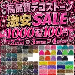 SALE‼️高品質ストーン 1000粒100円