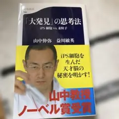 「大発見」の思考法 iPS細胞 vs. 素粒子 山中伸弥 益川敏英