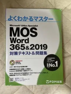 MOS Word 365&2019 対策テキスト&問題集