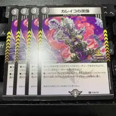 デュエル・マスターズ　カレイコの黒像　プロモ　4枚セット