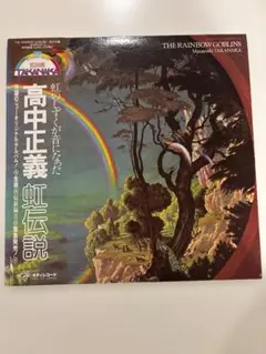 高中正義 / 虹伝説 2枚組 LP【帯付】 - メルカリ