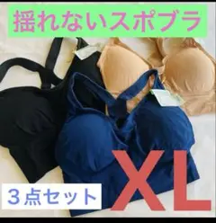 揺れないブラ　スポーツブラ　ナイトブラ　育乳　美乳　3点セット XLサイズ