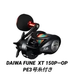 ダイワ FUNE XT150P-OP PE3号付き 楽天市場】ダイワ フネ XT 150P-OP(右）PE3号糸付き