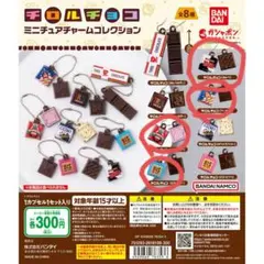 新品未使用チロルチョコ　ミニチュアチャーム　ガチャ　4つ