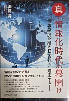 真・情報化時代の幕開け ~情報感度を磨きDX社会に適応する~／近藤 昇