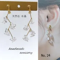 No.24 天然石 水晶 さざれ石 ハンドメイド ピアス イヤリング