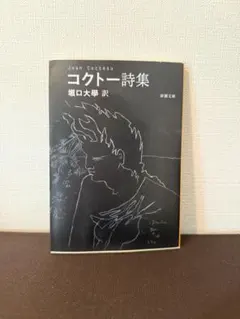 コクトー詩集