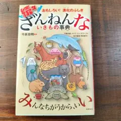 続々ざんねんないきもの事典