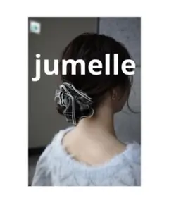 ジュメロ jumelle