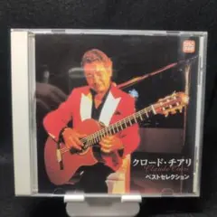 2-4043 クロード・チアリ/ベストセレクション
