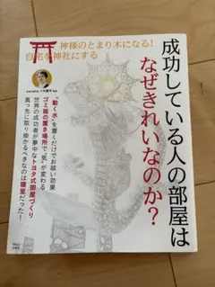 成功している人の部屋はなぜきれいなのか？　 エッセおまけ付き