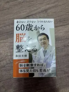 60歳から脳を整える
