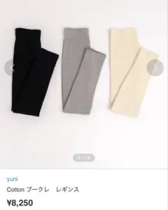 新品未使用 yuni コットンブークレレギンス アイボリー