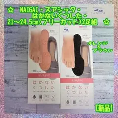 【新品】NAIGAI★スアシック★はかない靴下★サイズ21～24.5★2足組★Aのサムネイル