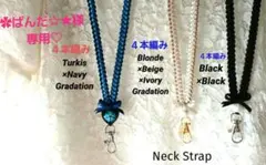 ✿ぱんだ☆★様専用♡　リボンレイ　４本編み✿ブルー×ブラック他　ネックストラップ