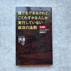 誰でもできるけれど、ごくわずかな人しか実行していない成功の法則