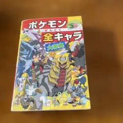 ポケモンぜんこく全キャラ大事典