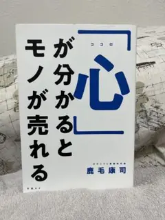 291「心」が分かるとモノが売れる