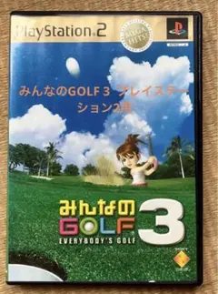 みんなのGOLF 3 プレイステーション2用