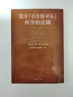 富を「引き寄せる」科学的法則