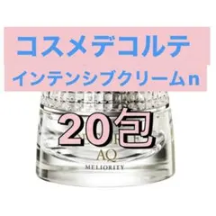 AQ ミリオリティインテンシブクリームn 20包のサムネイル