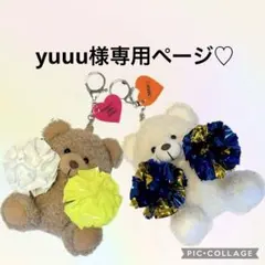 yuuu様専用♡チアミニポンくまさん
