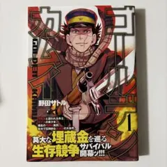 ゴールデンカムイ 1巻 初版 野田サトル 集英社 ヤングジャンプ 金カム