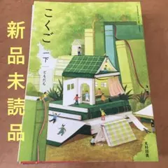 2025年最新】光村図書 国語 小学校 1年の人気アイテム - メルカリ